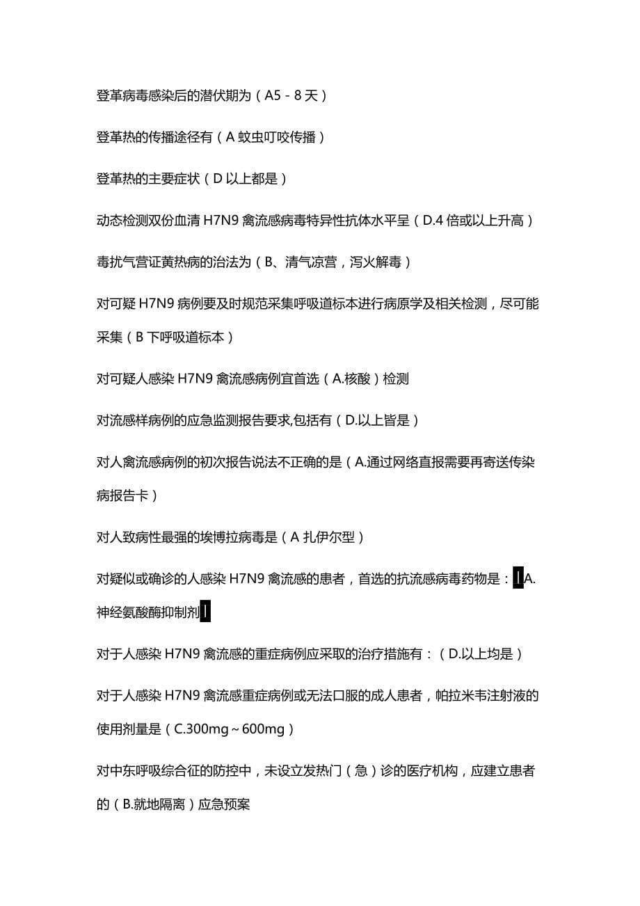 2017山东省继续医学教育公共课程最全试题及答案汇总H7N9流感等6种突发传染病防治知识_第5页