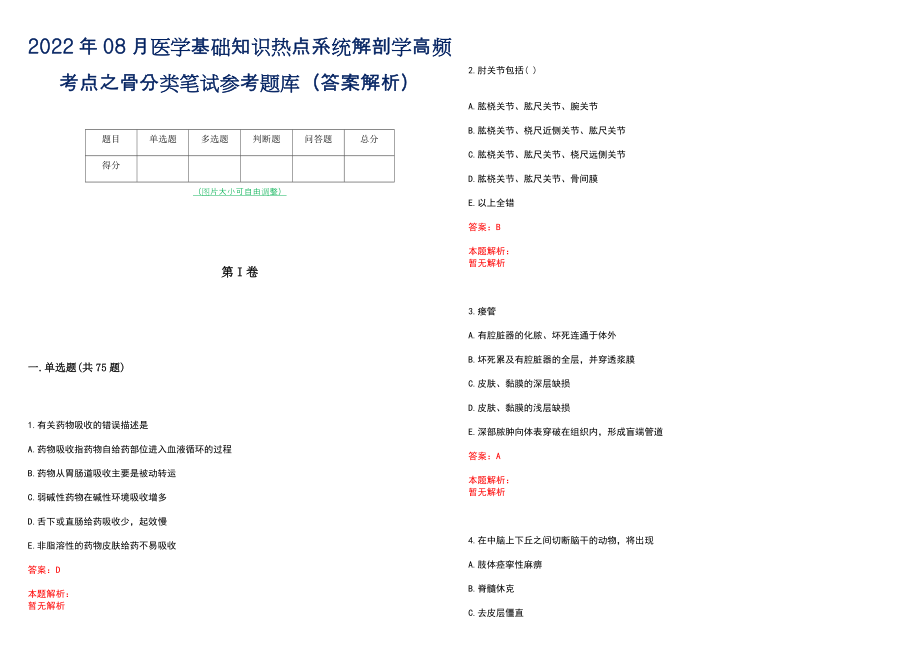 2022年08月医学基础知识热点系统解剖学高频考点之骨分类笔试参考题库（答案解析）_第1页