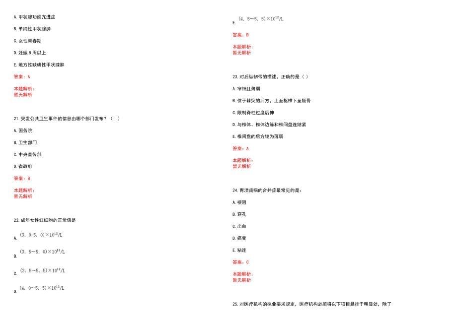 2022年08月医学基础知识热点系统解剖学高频考点之骨分类笔试参考题库（答案解析）_第5页