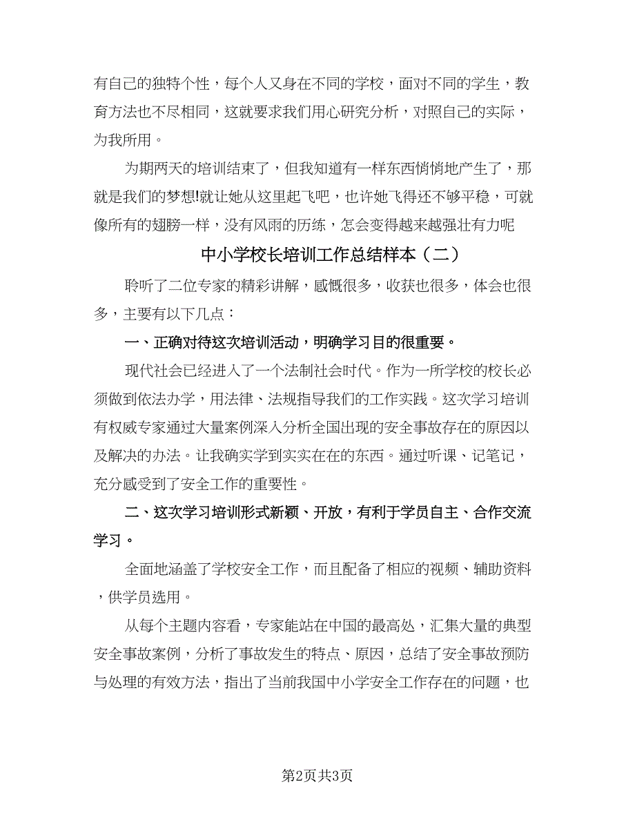 中小学校长培训工作总结样本（二篇）.doc_第2页