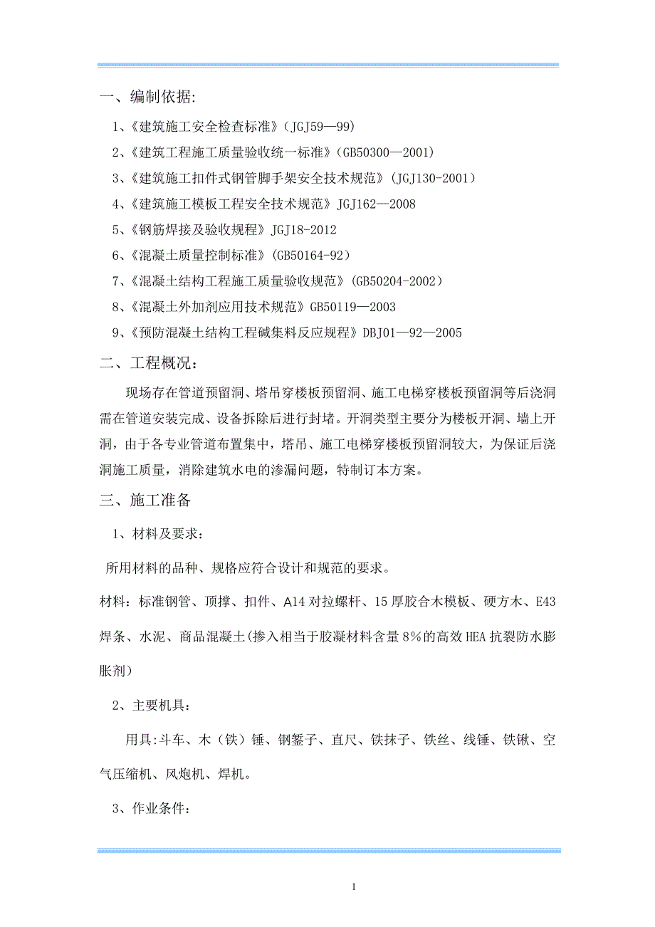 楼板、墙体预留洞封堵施工方案.doc_第1页