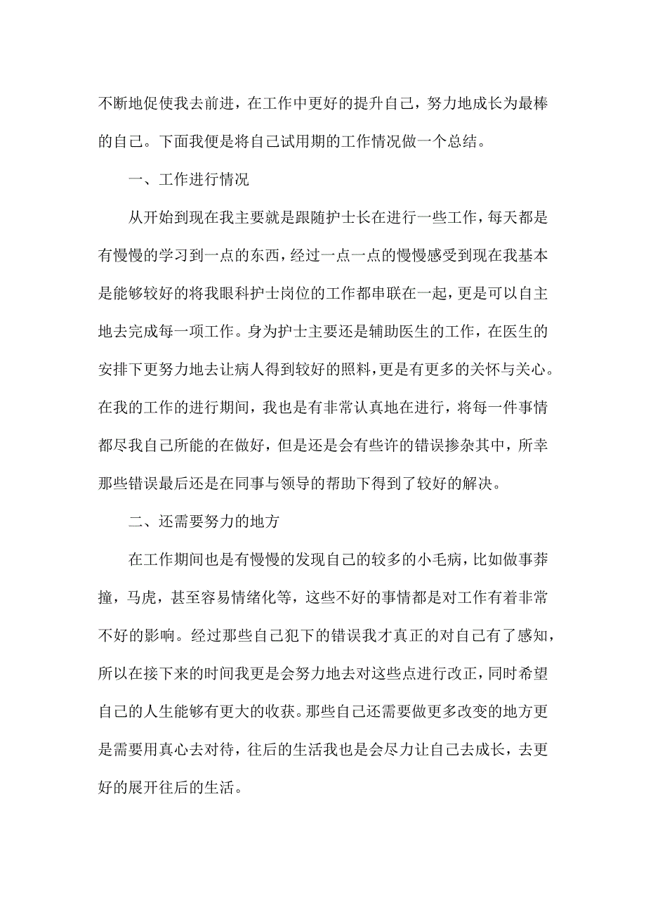 试用期护士工作心得体会精选模板.docx_第3页