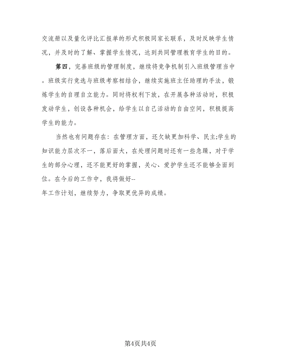 2023班主任学期工作总结标准模板（二篇）_第4页