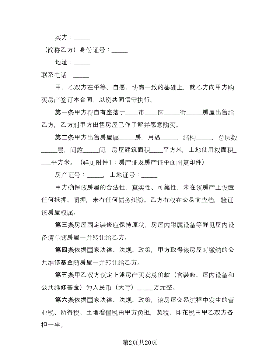 市区广场商铺买卖协议律师版（十篇）.doc_第2页