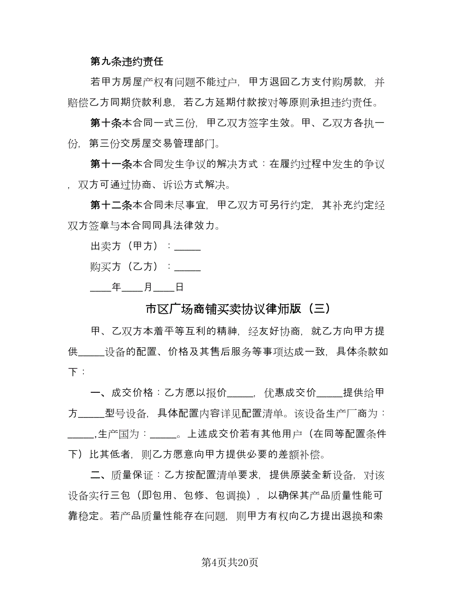 市区广场商铺买卖协议律师版（十篇）.doc_第4页