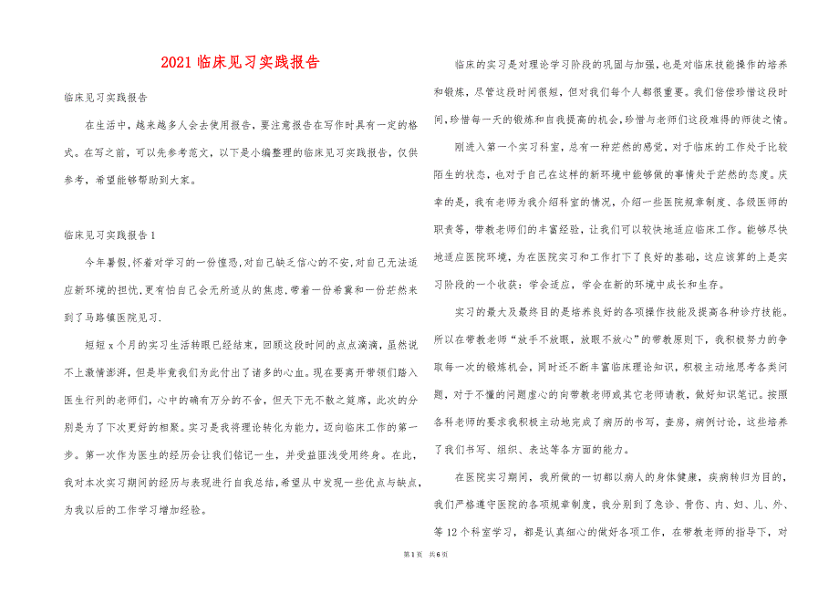 2021临床见习实践报告_第1页