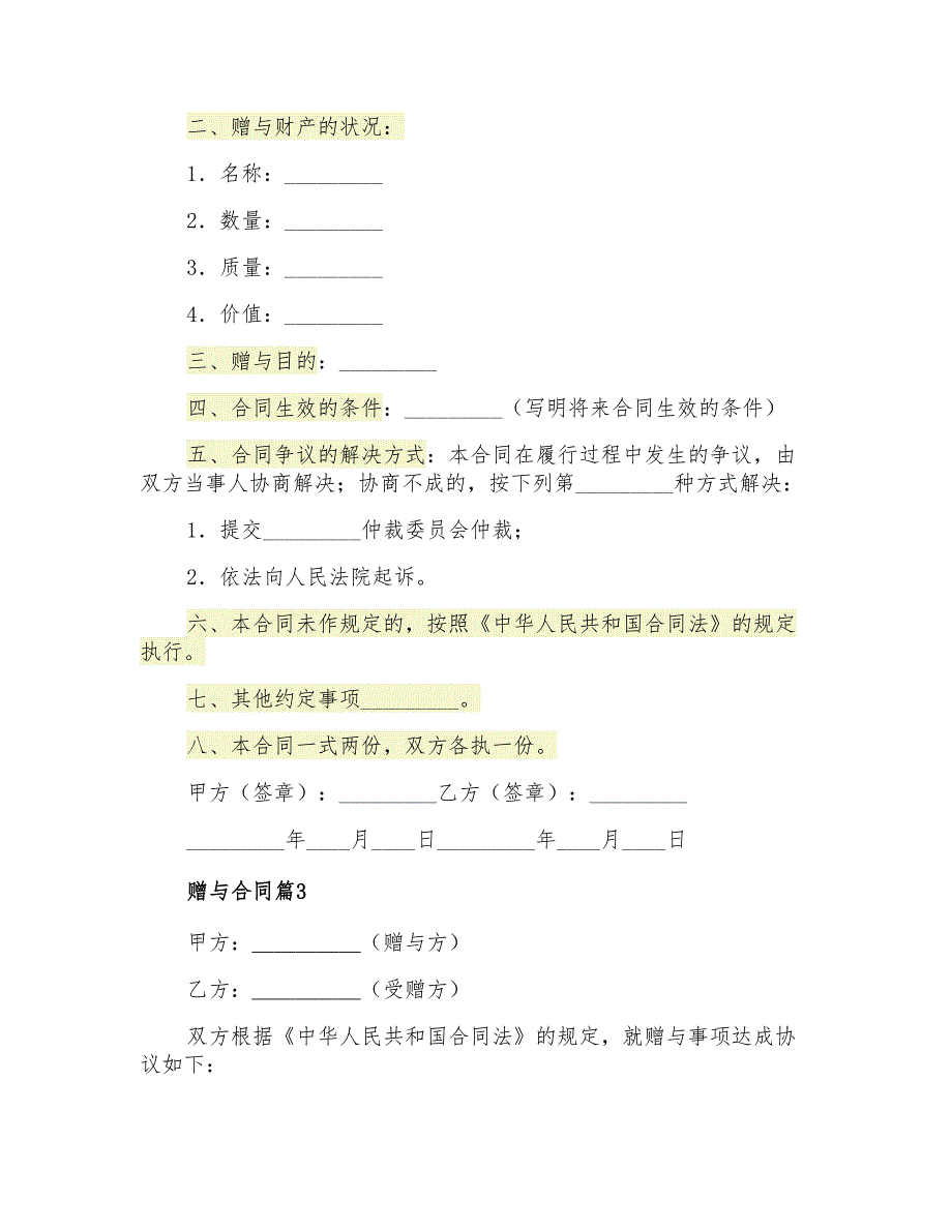 赠与合同范文合集六篇_第2页