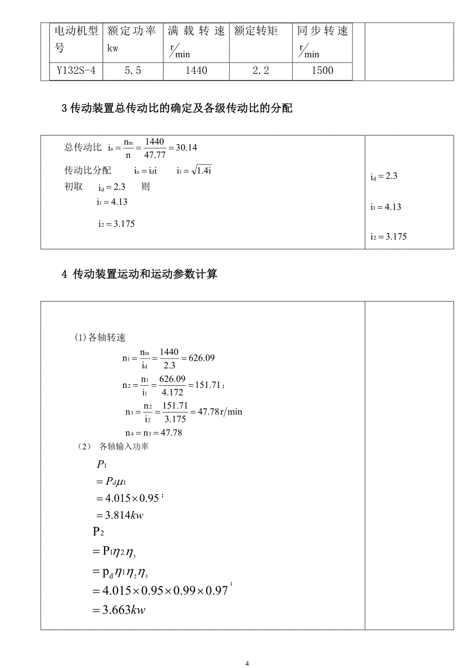 机械课程设计带式运输机传动装置_第4页