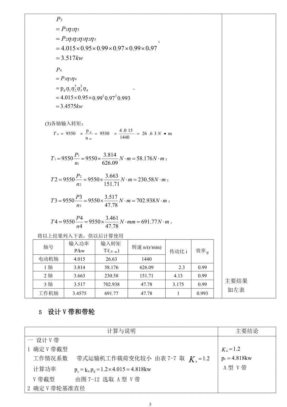 机械课程设计带式运输机传动装置_第5页