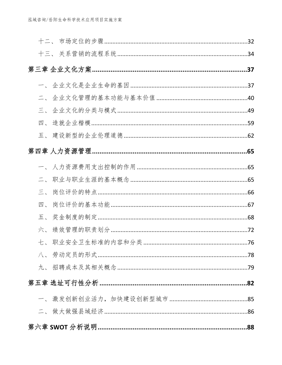 岳阳生命科学技术应用项目实施方案【模板】_第3页