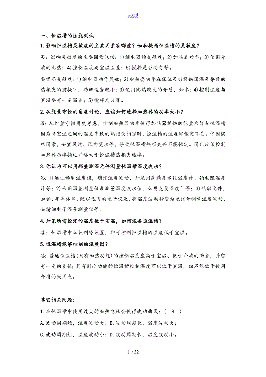 浙江大学物理化学实验思考题问题详解_第1页