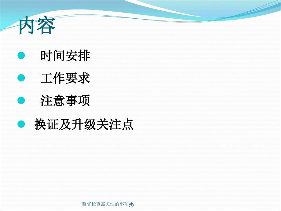 监督检查需关注的事项yly课件_第3页