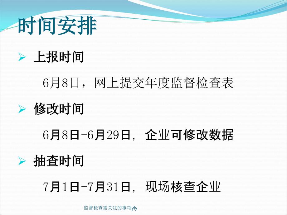 监督检查需关注的事项yly课件_第4页