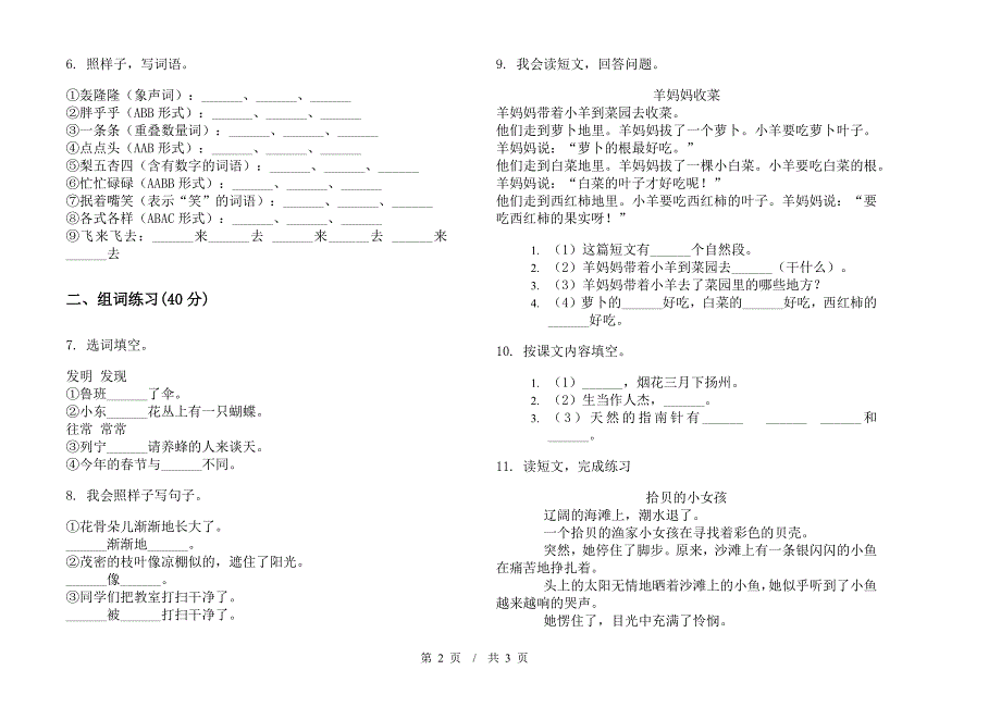 北师大版全真积累二年级下学期小学语文期末模拟试卷I卷.docx_第2页