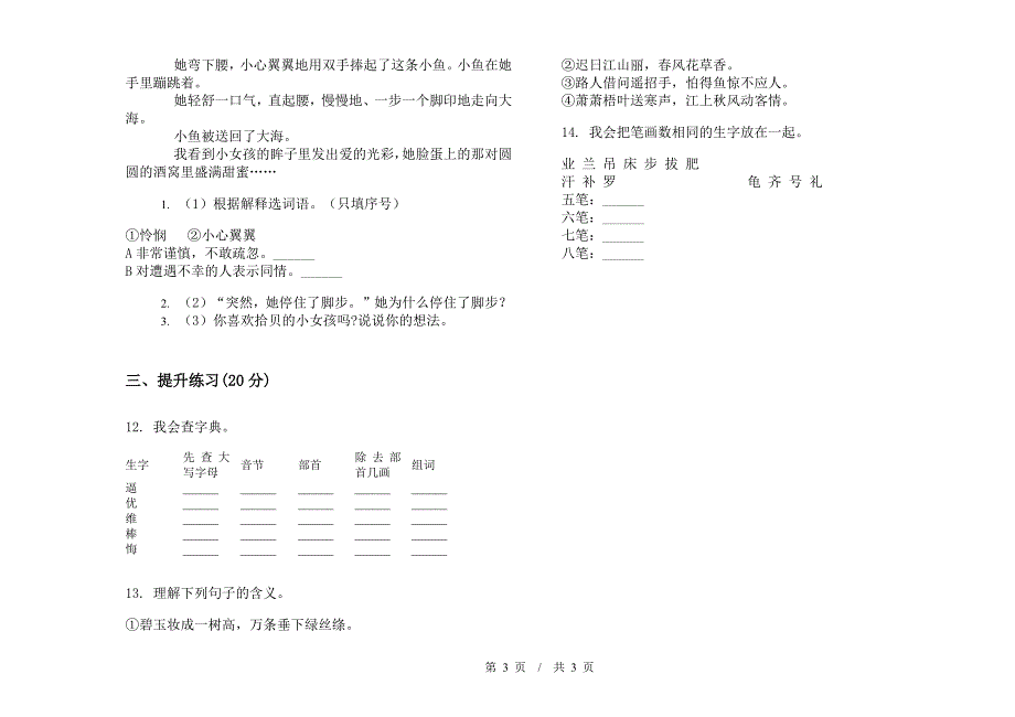 北师大版全真积累二年级下学期小学语文期末模拟试卷I卷.docx_第3页