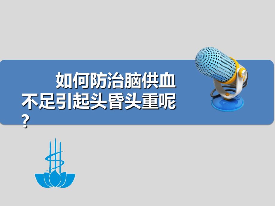 如何防治脑供血不足引起头昏头重呢_第1页