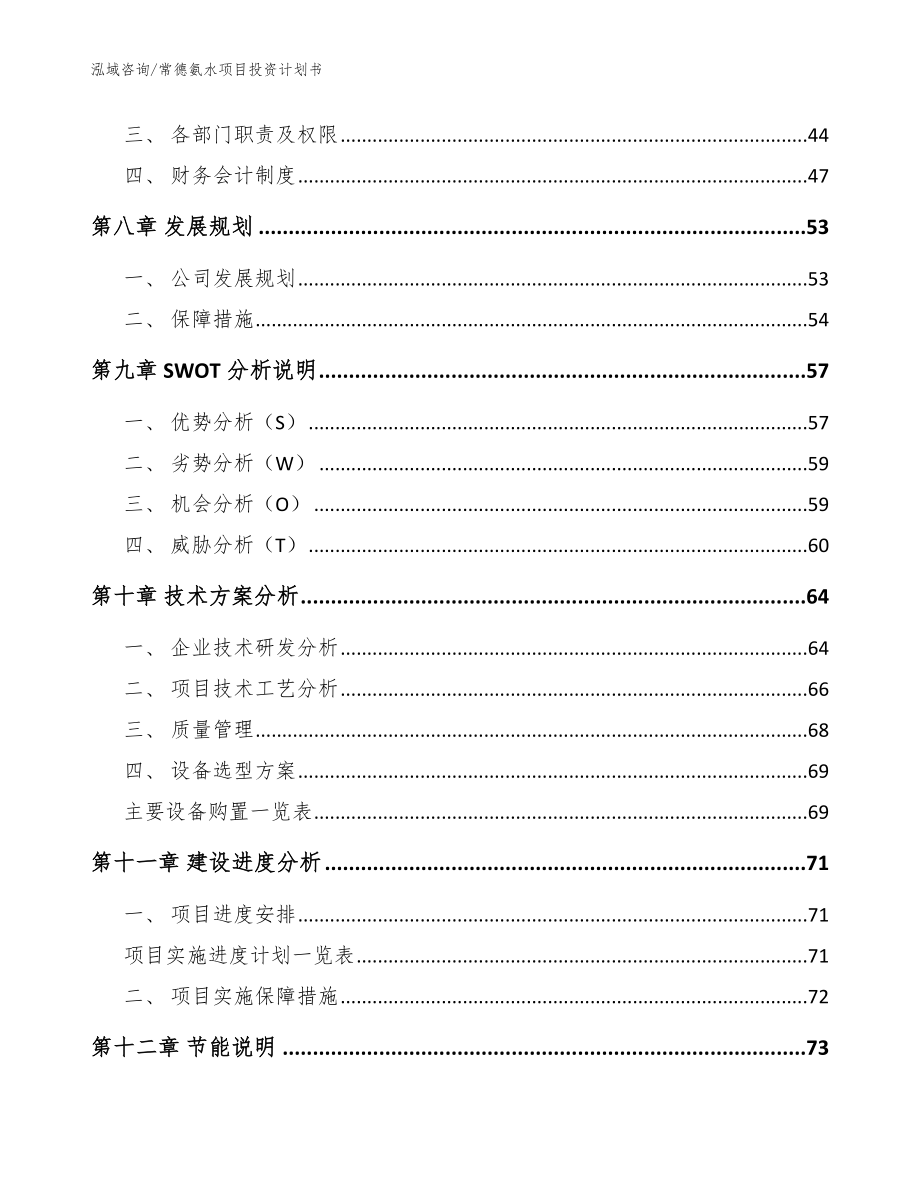 常德氨水项目投资计划书（参考范文）_第4页