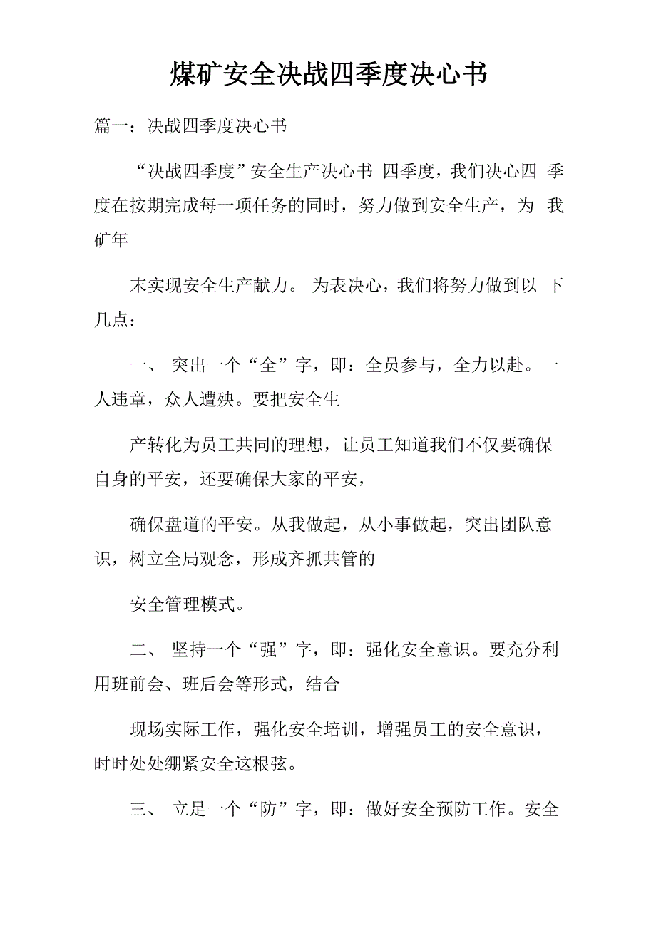 煤矿安全决战四季度决心书_第1页