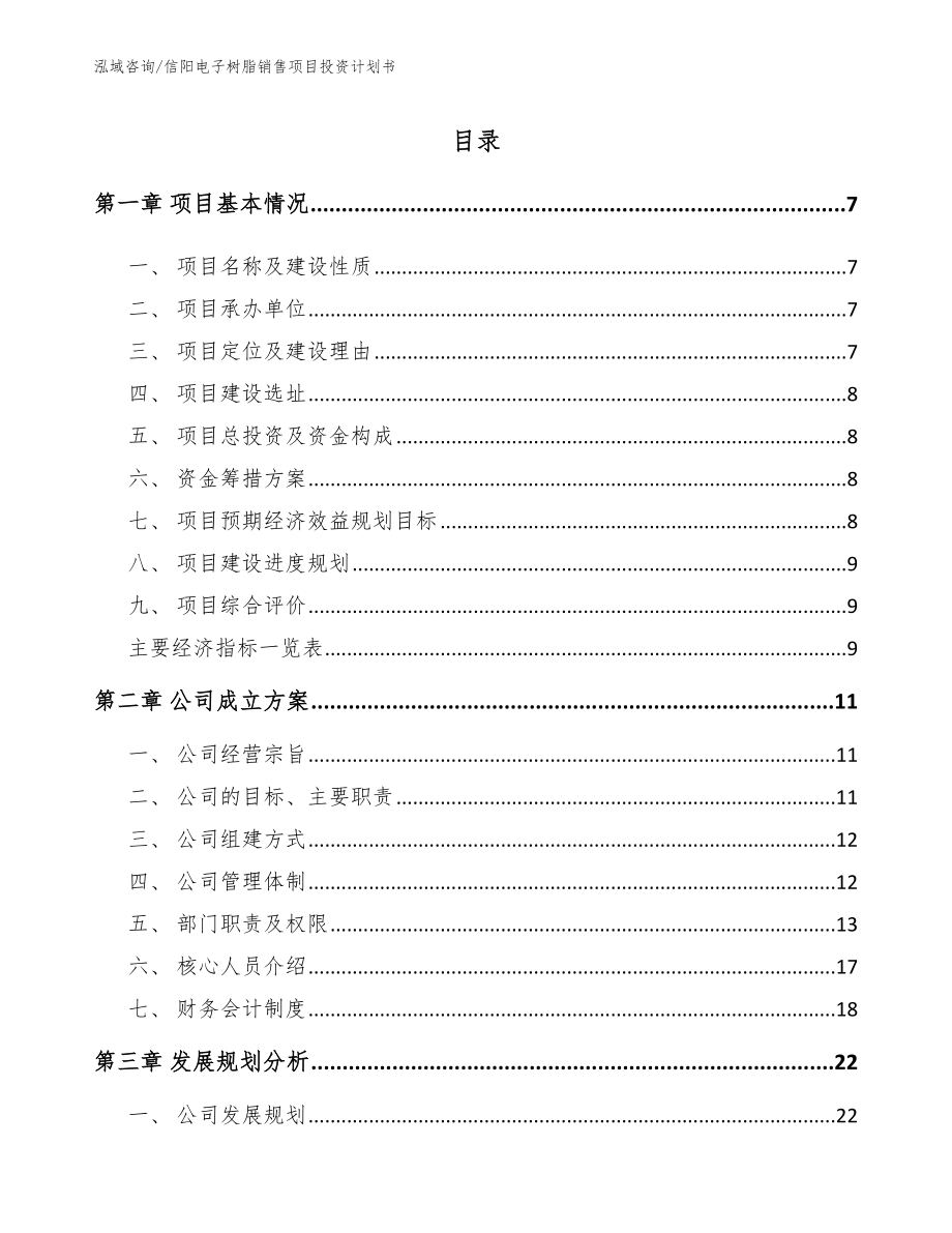 信阳电子树脂销售项目投资计划书参考范文_第2页