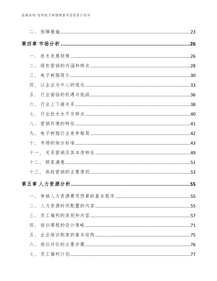 信阳电子树脂销售项目投资计划书参考范文_第3页