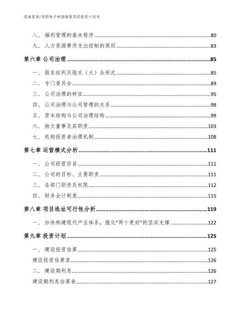 信阳电子树脂销售项目投资计划书参考范文_第4页