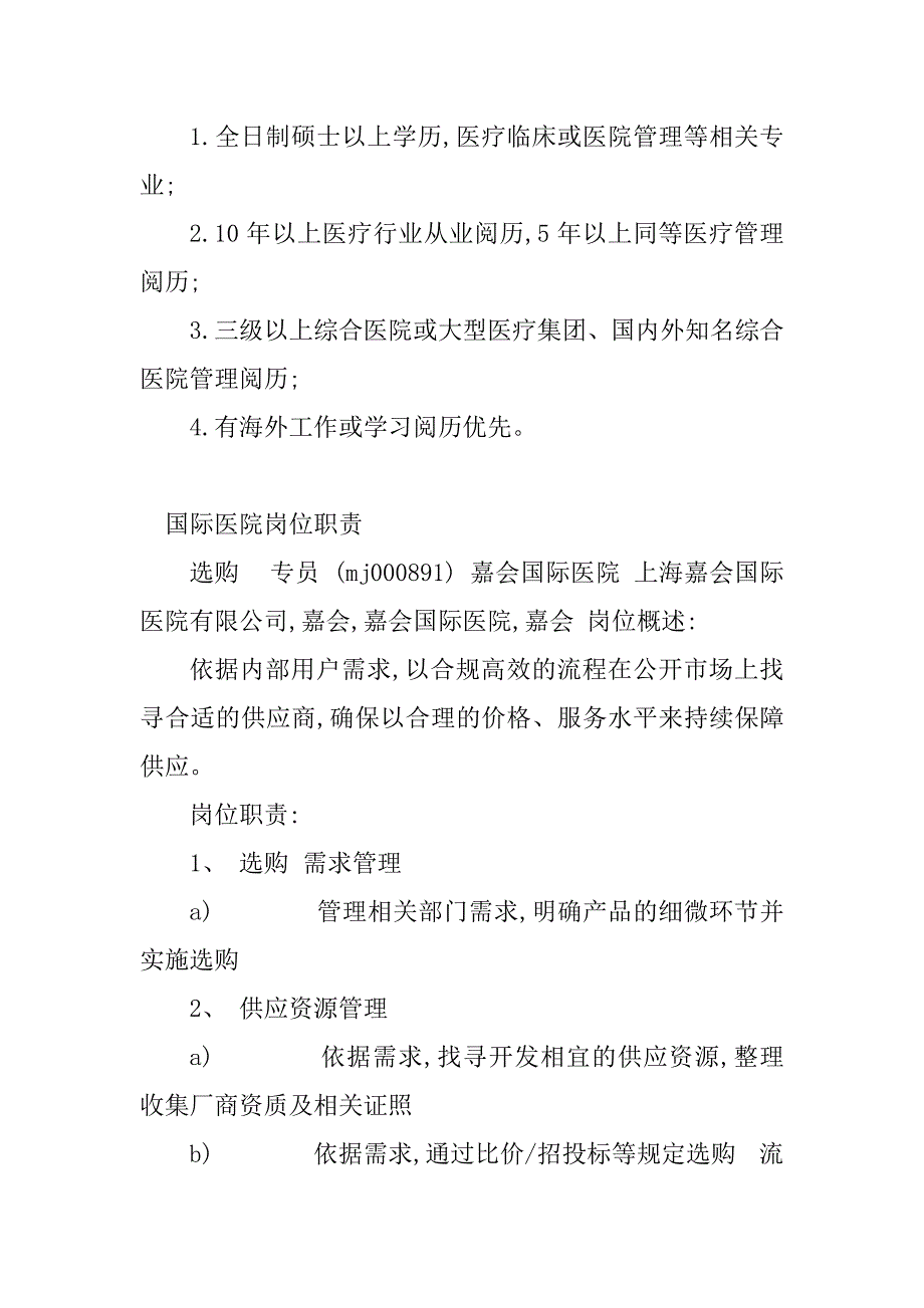 2023年医院岗位岗位职责(篇)_第4页