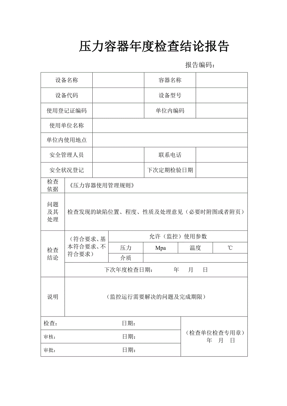 压力容器年度检查报告.doc_第2页