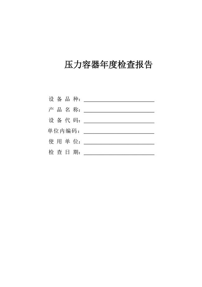 压力容器年度检查报告.doc