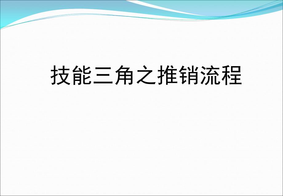 全新技能三角之推销流程_第1页