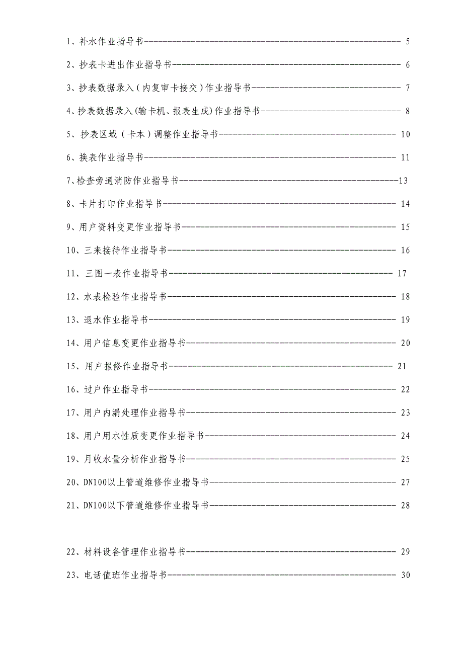 供水公司作业指导书汇编_第3页