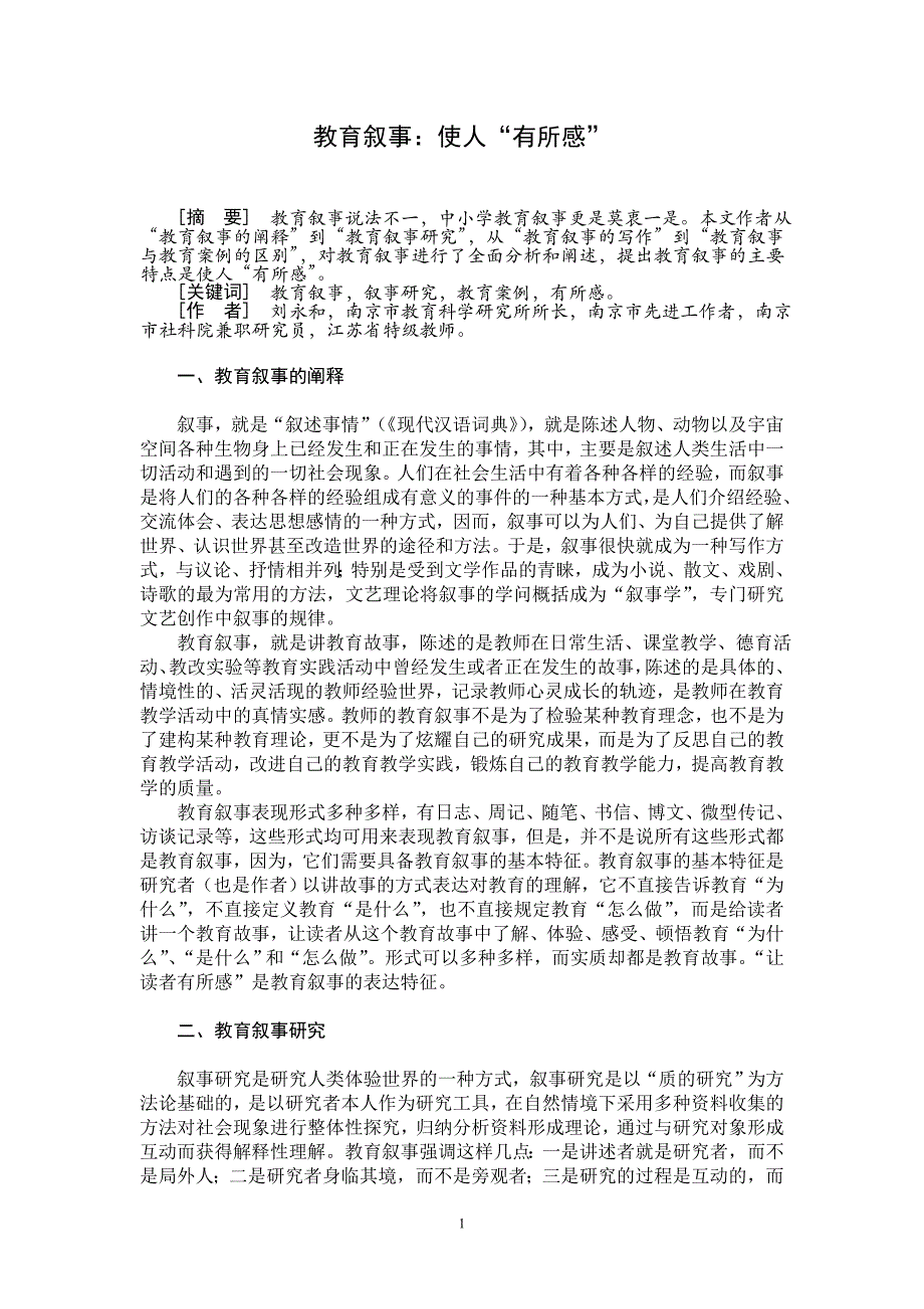 （0905）教育叙事：让人有所感（《教育科学研究》版修改稿）.doc_第1页