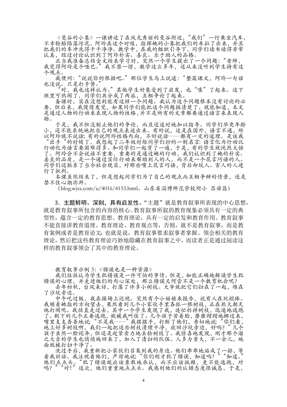 （0905）教育叙事：让人有所感（《教育科学研究》版修改稿）.doc_第4页