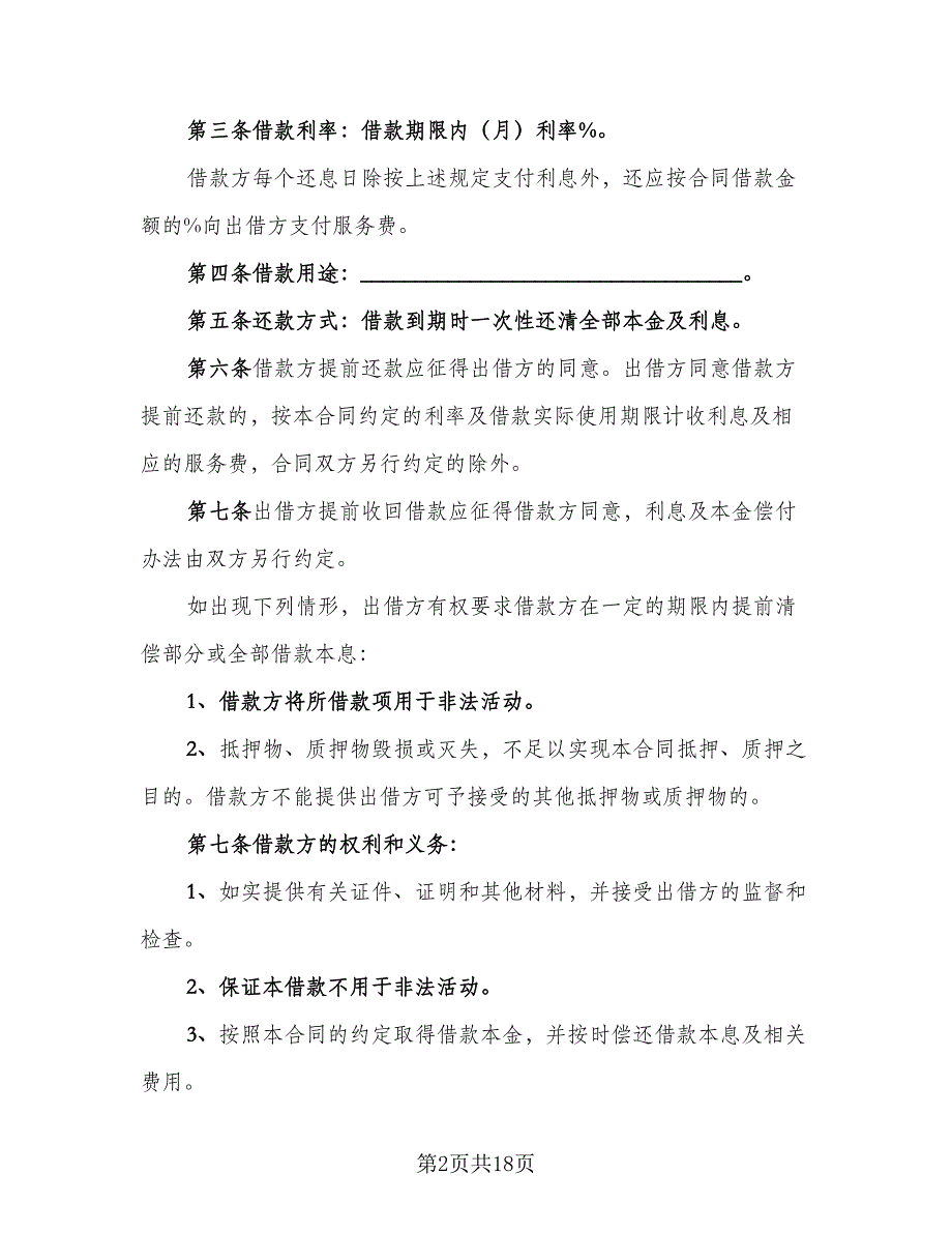 质押担保借款合同模板（5篇）_第2页