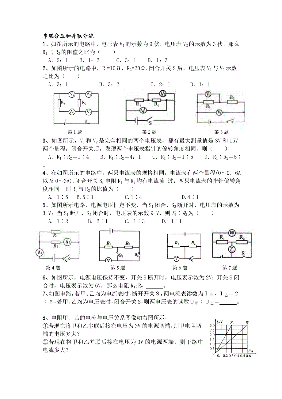 串联分压和并联分流-练习精编版_第1页