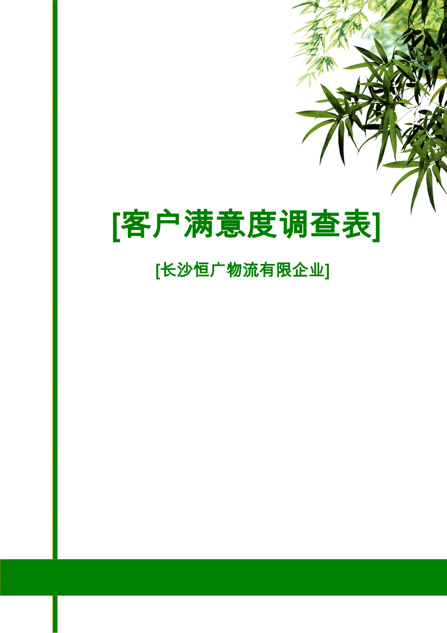 客户满意度调查表_第1页
