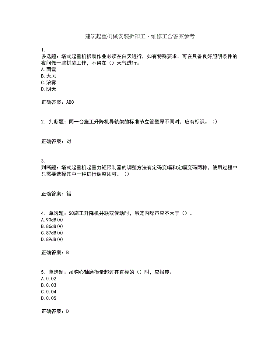 建筑起重机械安装拆卸工、维修工含答案参考2_第1页