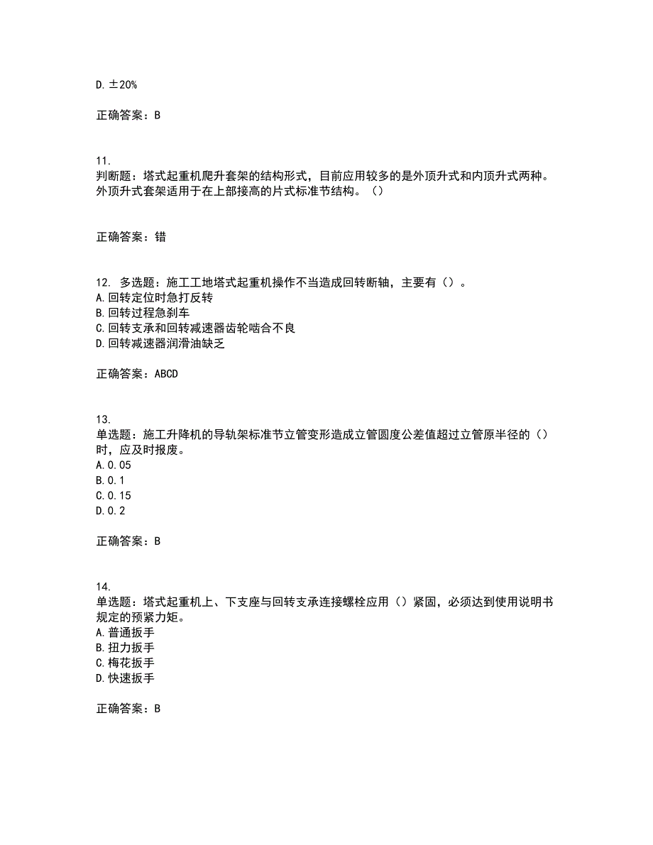 建筑起重机械安装拆卸工、维修工含答案参考2_第3页