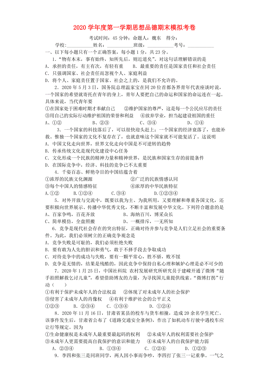 江苏省东海县学九年级思想品德期末模拟试卷苏教版_第1页