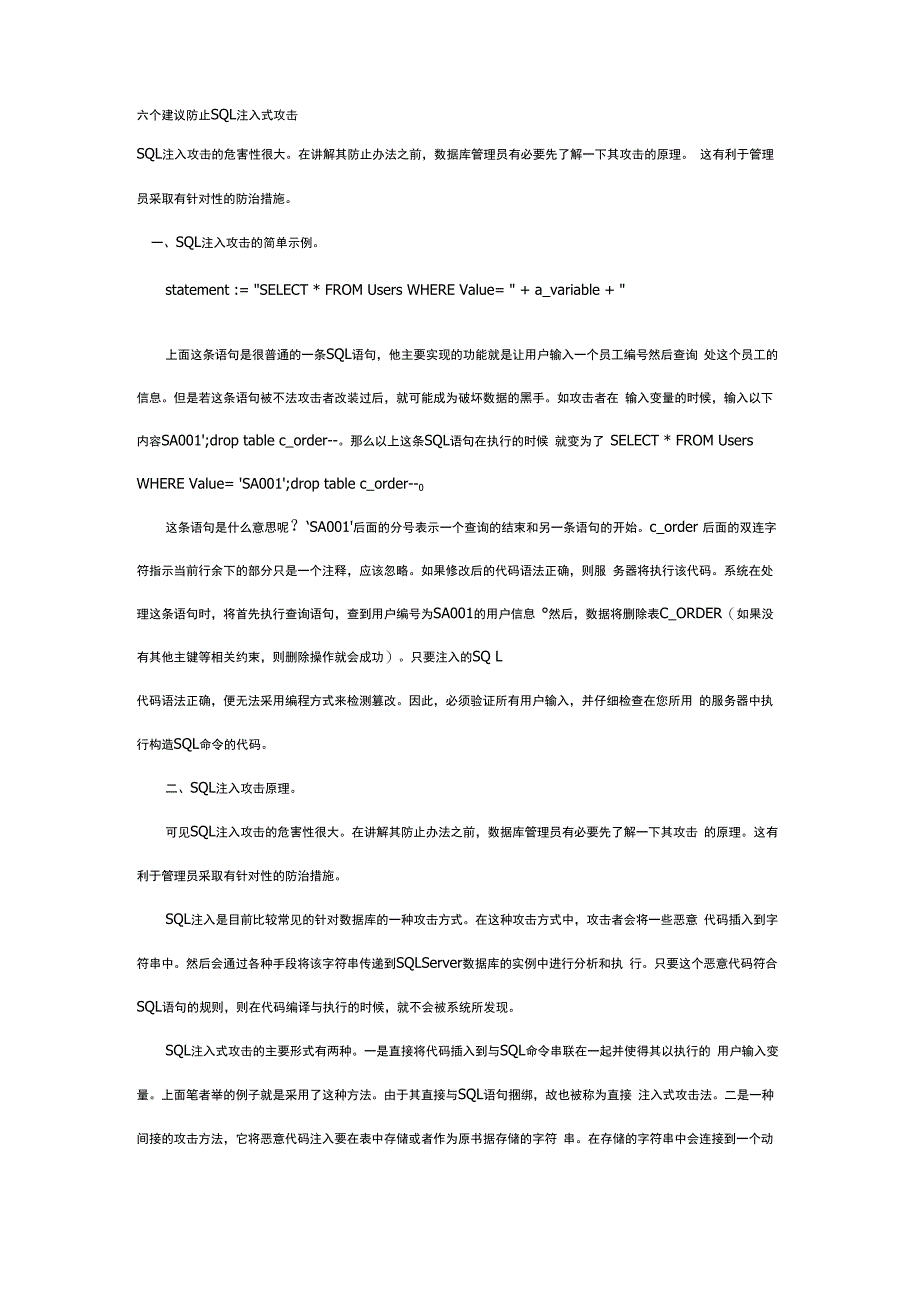 六个建议防止SQL注入式攻击_第1页