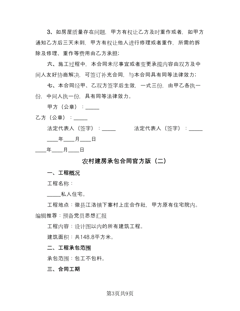 农村建房承包合同官方版（4篇）.doc_第3页