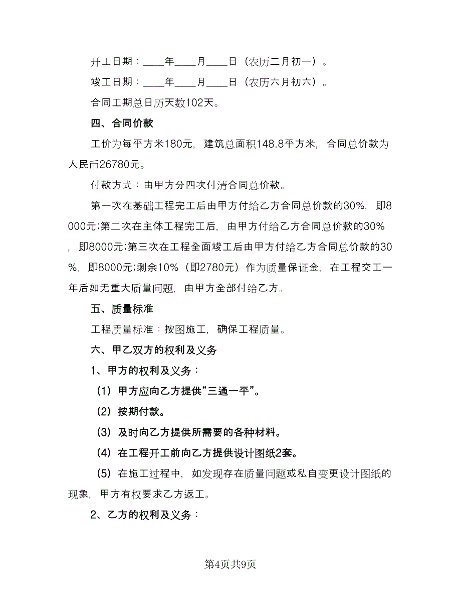 农村建房承包合同官方版（4篇）.doc_第4页