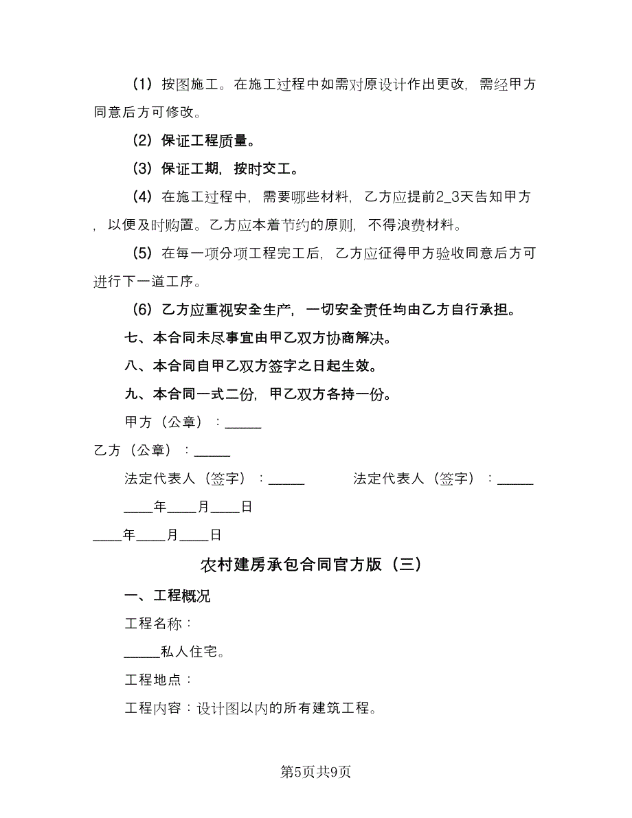 农村建房承包合同官方版（4篇）.doc_第5页