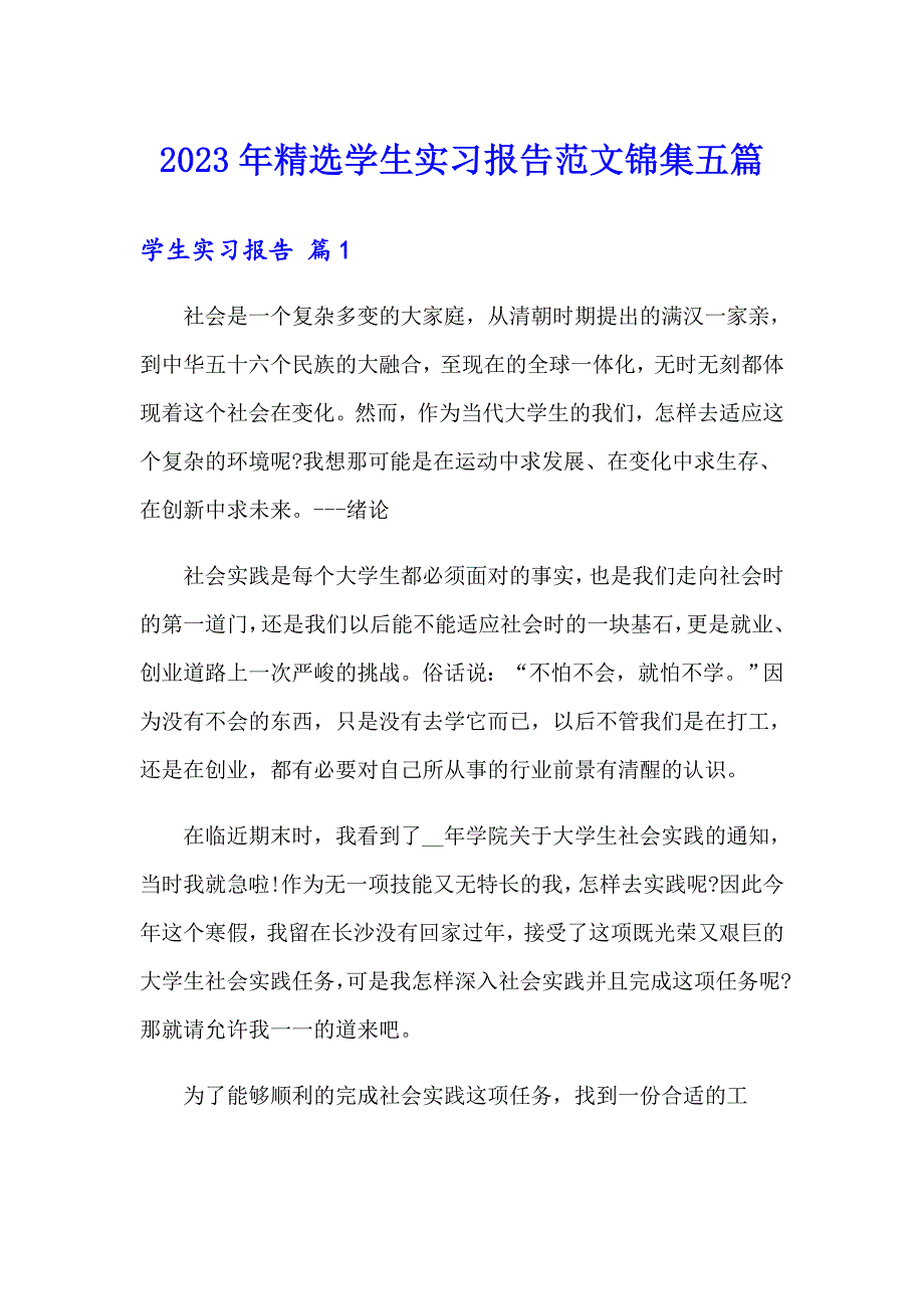 2023年精选学生实习报告范文锦集五篇_第1页