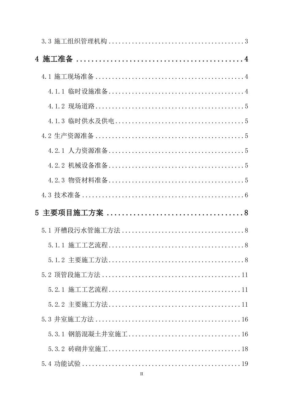 新《施工方案》道路污水处理工程施工组织设计方案8_第2页