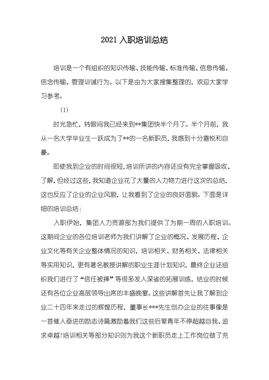 入职培训总结_第1页