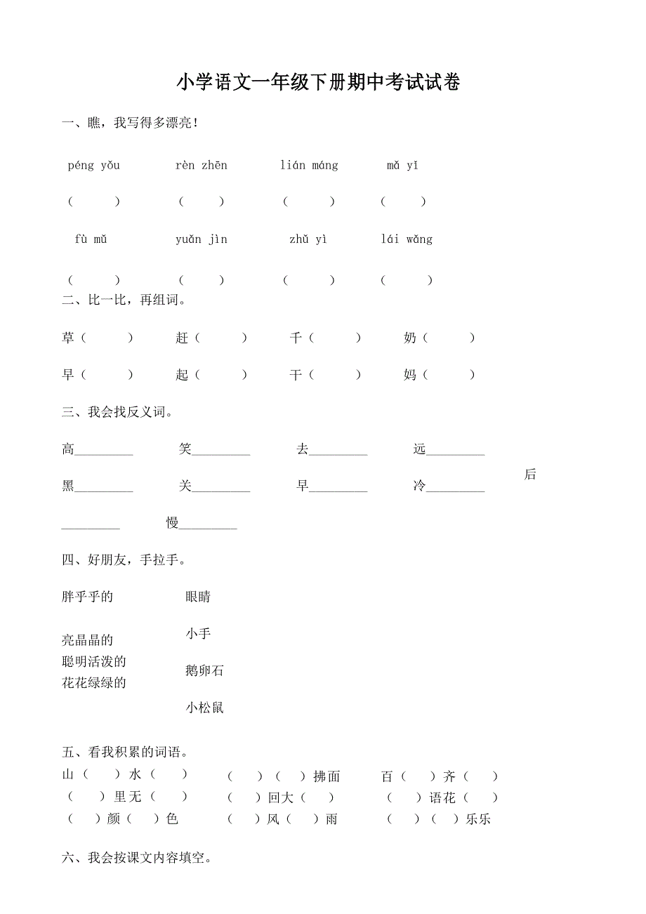 小学语文一年级下册期中考试试卷_第1页