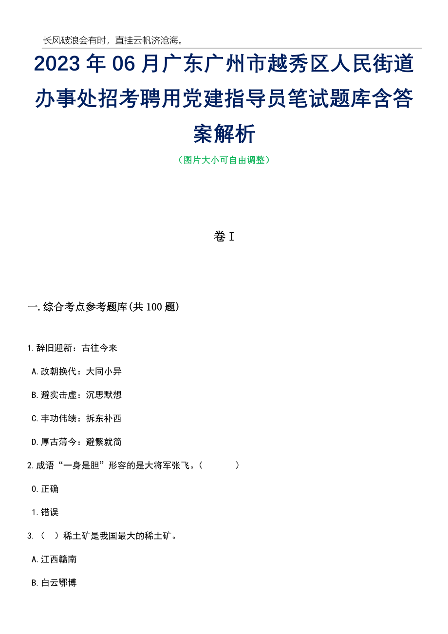 2023年06月广东广州市越秀区人民街道办事处招考聘用党建指导员笔试题库含答案详解析_第1页