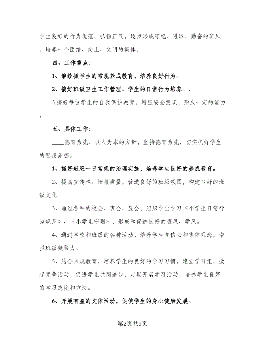 2023通用的三年级班主任工作计划标准范本（四篇）.doc_第2页