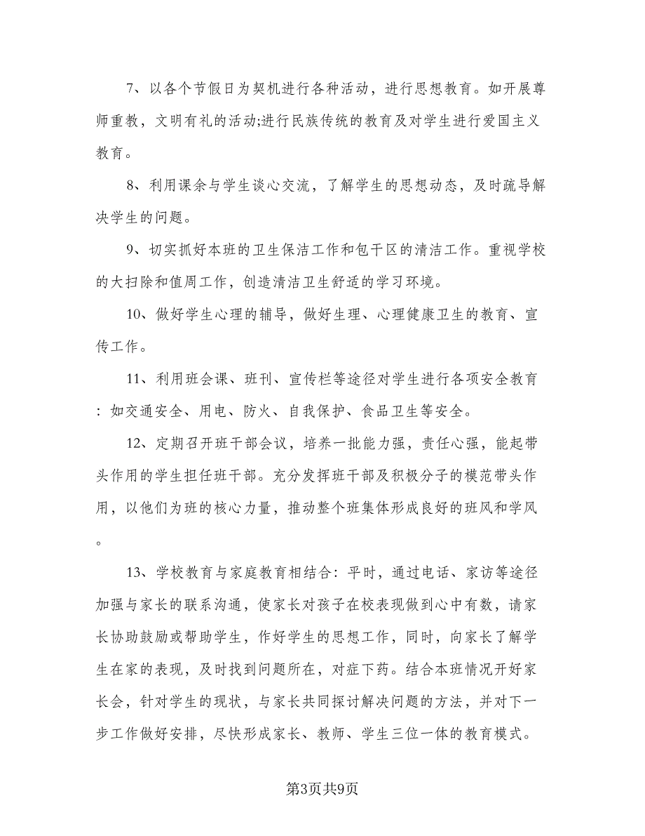 2023通用的三年级班主任工作计划标准范本（四篇）.doc_第3页