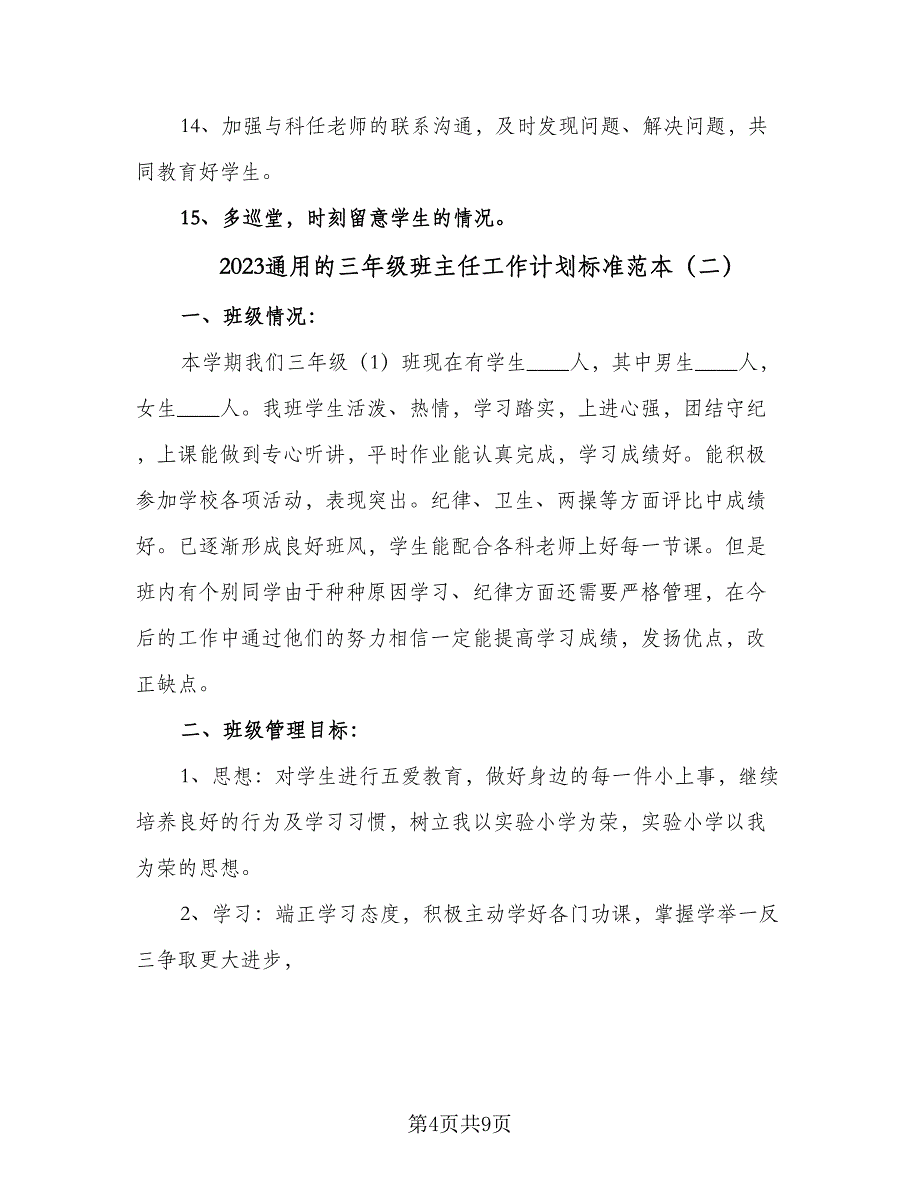 2023通用的三年级班主任工作计划标准范本（四篇）.doc_第4页